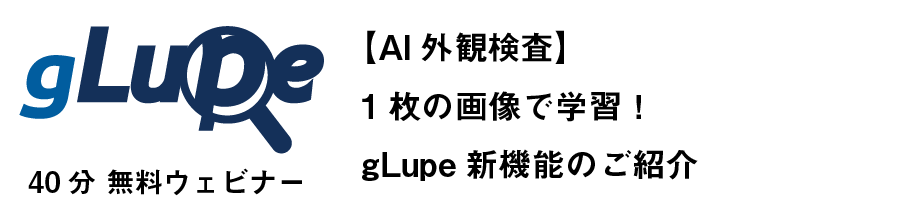 【AI外観検査】1枚の画像で学習！gLupe新機能のご紹介