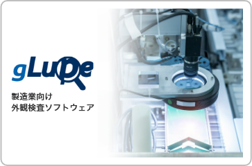 gLupe製品イメージ
