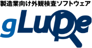製造業向け外観検査ソフトウェア「gLupe」