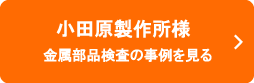 小田原製作所様の事例