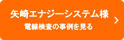 矢崎エナジーシステム様の事例
