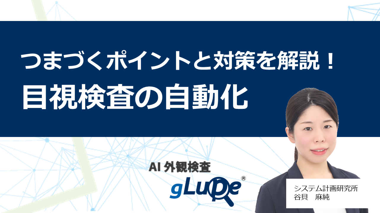 つまづくポイントと対策を解説！目視検査の自動化